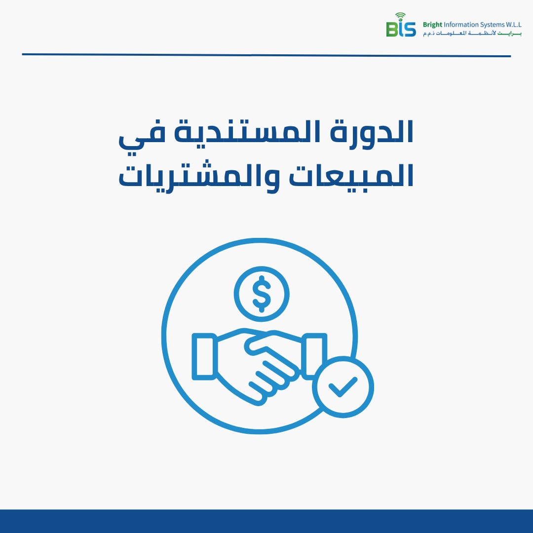 الدورة المستندية في المبيعات والمشتريات